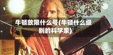 牛顿放限什么号(牛顿什么级别的科学家)-第2张图片