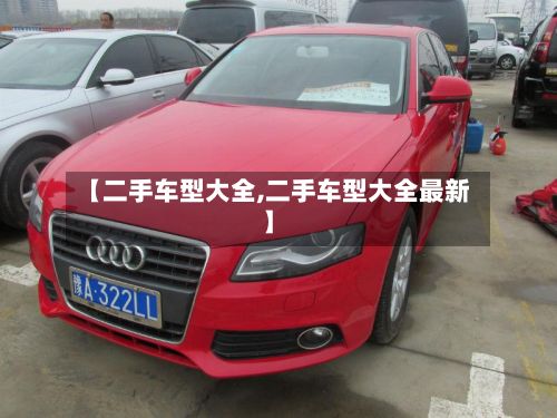 【二手车型大全,二手车型大全最新】