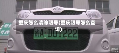 重庆怎么清除限号(重庆限号怎么查询)-第2张图片