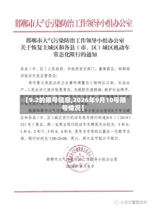 【9.2的限号信息,2026年9月10号限号情况】