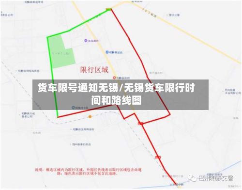 货车限号通知无锡/无锡货车限行时间和路线图