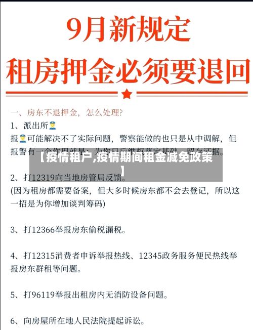【疫情租户,疫情期间租金减免政策】-第2张图片