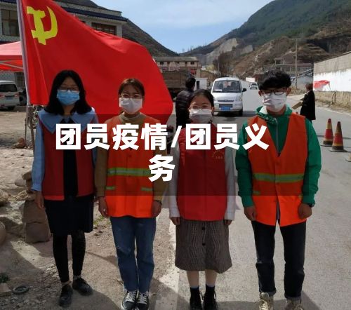 团员疫情/团员义务-第2张图片