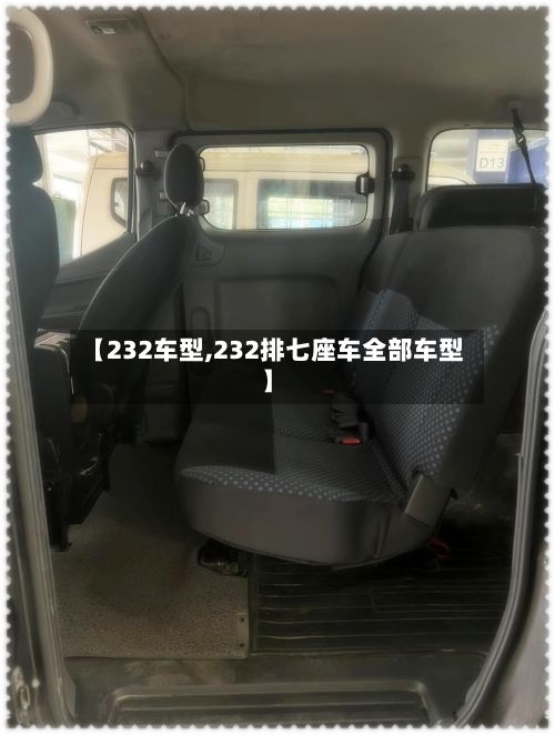 【232车型,232排七座车全部车型】