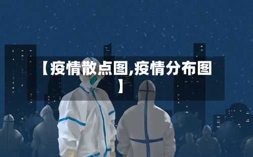 【疫情散点图,疫情分布图】