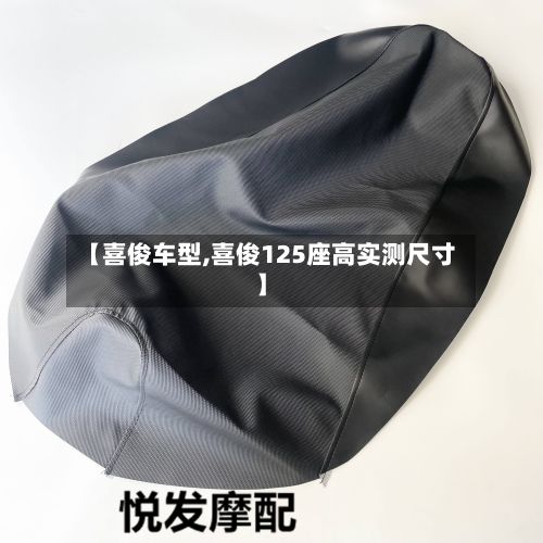 【喜俊车型,喜俊125座高实测尺寸】