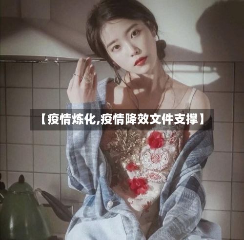 【疫情炼化,疫情降效文件支撑】