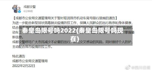 秦皇岛限号吗2022(秦皇岛限号吗现在)