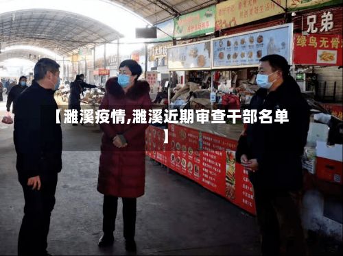 【濉溪疫情,濉溪近期审查干部名单】-第2张图片