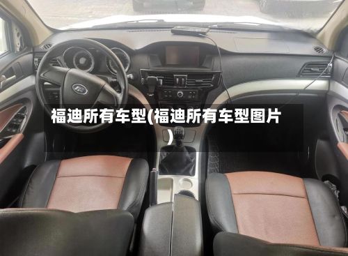 福迪所有车型(福迪所有车型图片)