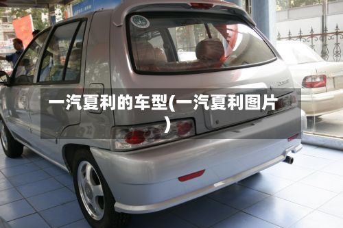 一汽夏利的车型(一汽夏利图片)-第2张图片