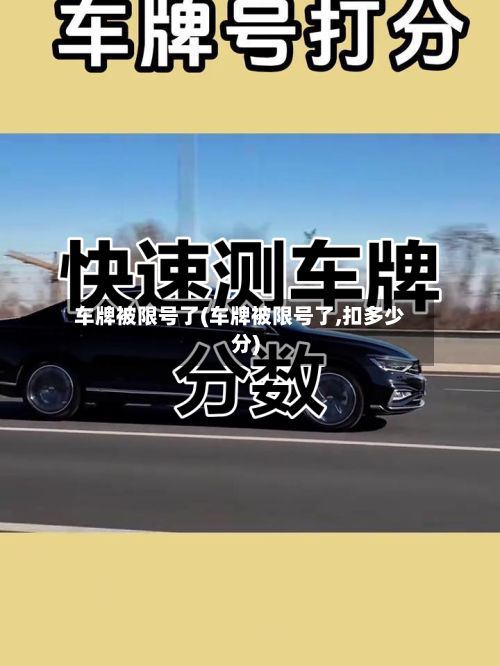 车牌被限号了(车牌被限号了,扣多少分)