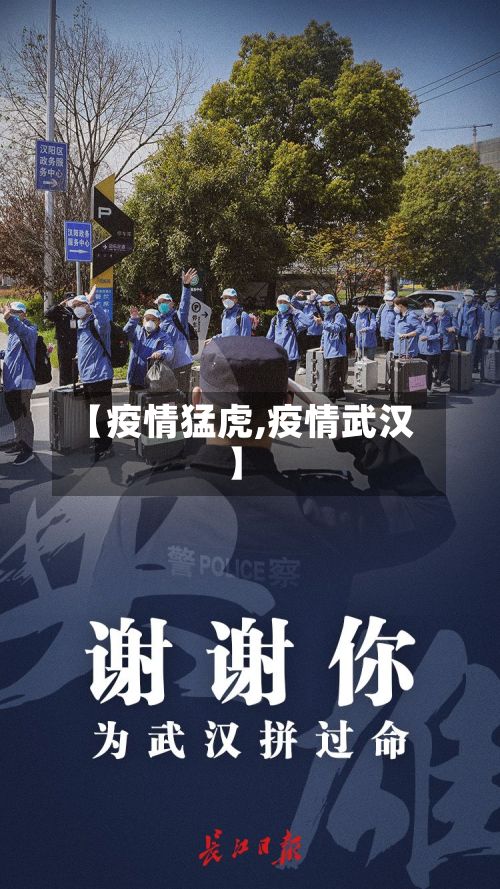 【疫情猛虎,疫情武汉】