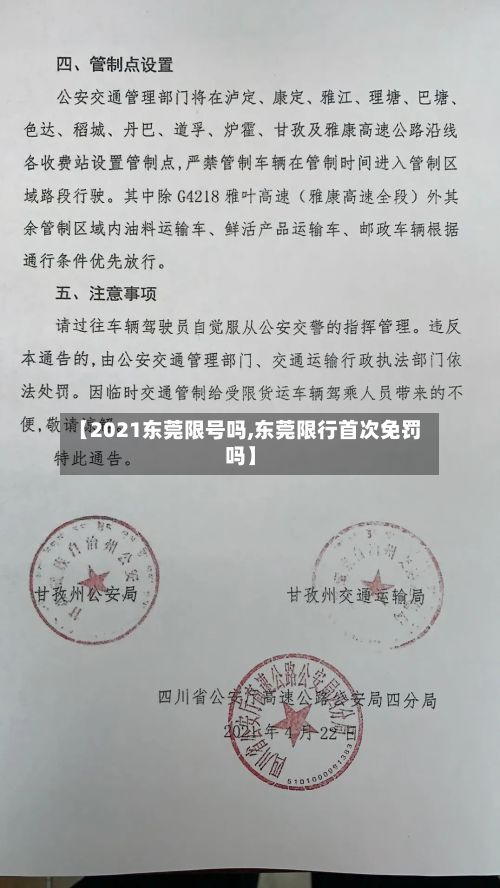 【2021东莞限号吗,东莞限行首次免罚吗】
