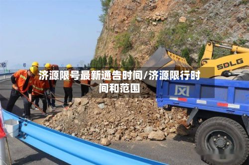 济源限号最新通告时间/济源限行时间和范围