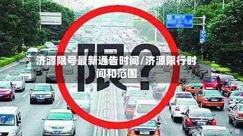 济源限号最新通告时间/济源限行时间和范围-第3张图片