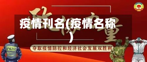 疫情刊名(疫情名称)-第3张图片