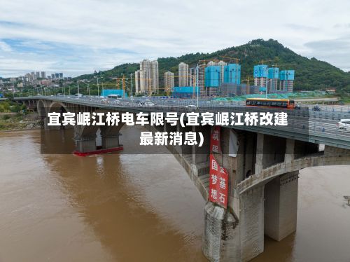 宜宾岷江桥电车限号(宜宾岷江桥改建最新消息)