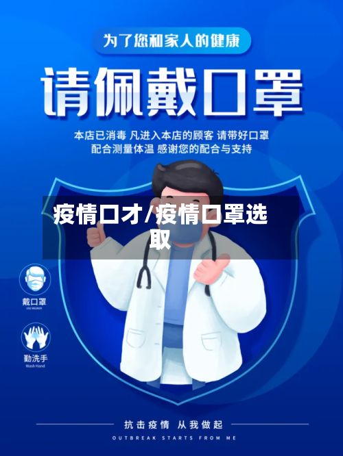 疫情口才/疫情口罩选取-第2张图片