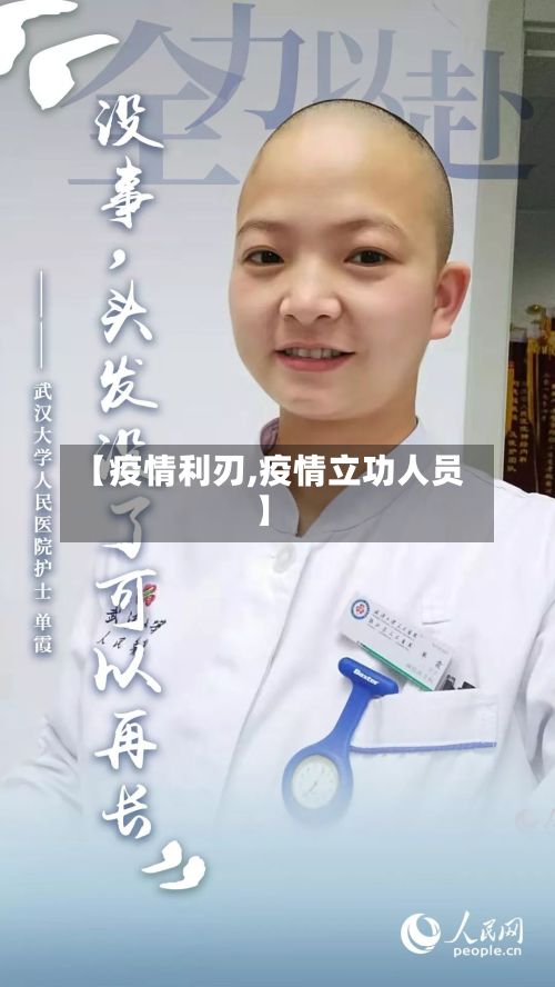 【疫情利刃,疫情立功人员】-第3张图片