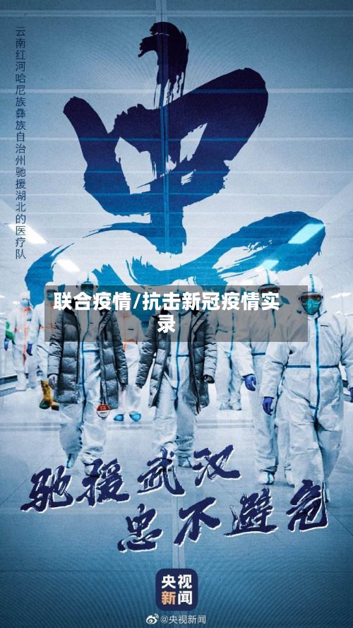 联合疫情/抗击新冠疫情实录