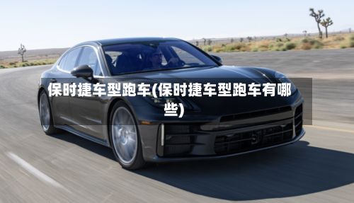 保时捷车型跑车(保时捷车型跑车有哪些)-第2张图片