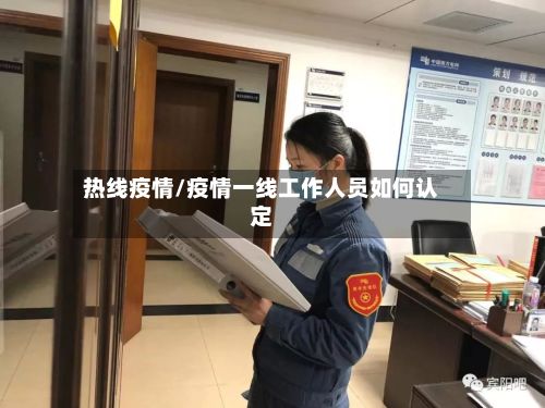 热线疫情/疫情一线工作人员如何认定-第2张图片