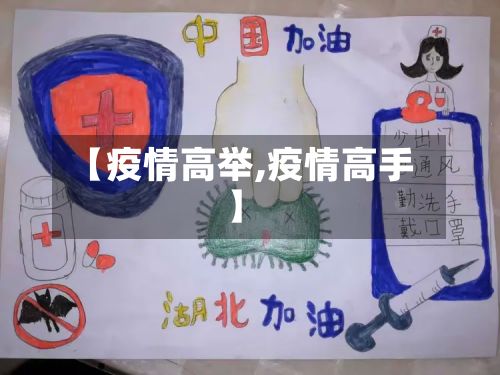 【疫情高举,疫情高手】-第2张图片
