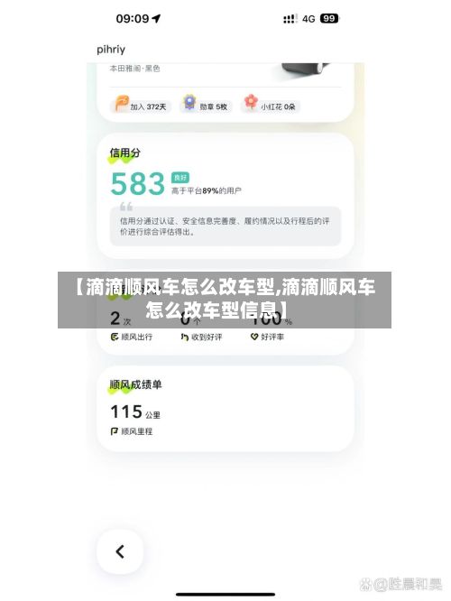 【滴滴顺风车怎么改车型,滴滴顺风车怎么改车型信息】-第3张图片