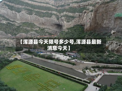 【浑源县今天限号多少号,浑源县最新消息今天】-第3张图片