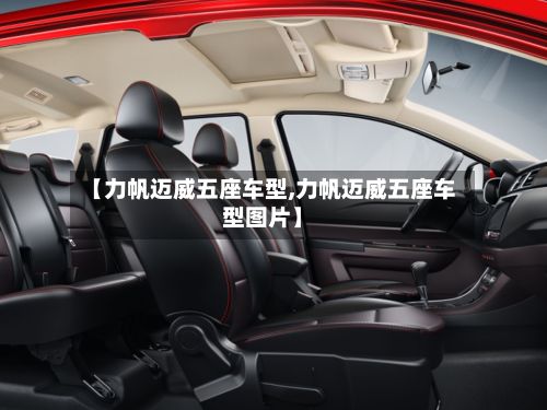 【力帆迈威五座车型,力帆迈威五座车型图片】