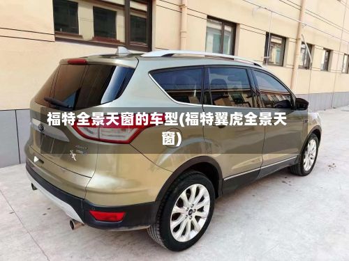 福特全景天窗的车型(福特翼虎全景天窗)-第2张图片