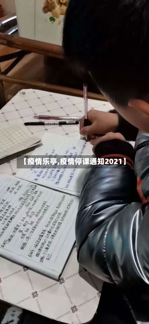 【疫情乐亭,疫情停课通知2021】