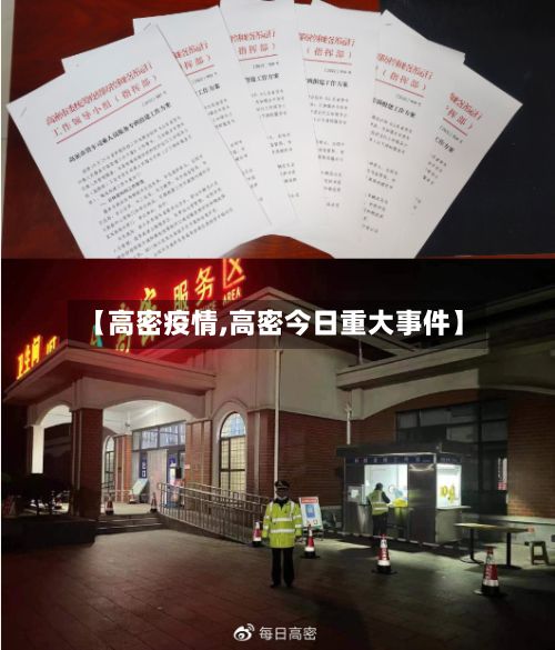【高密疫情,高密今日重大事件】-第2张图片