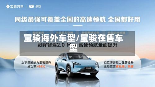 宝骏海外车型/宝骏在售车型