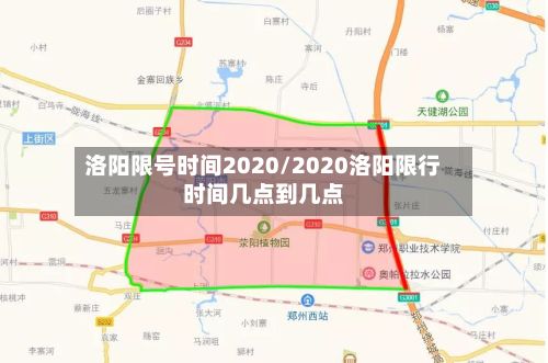 洛阳限号时间2020/2020洛阳限行时间几点到几点-第2张图片