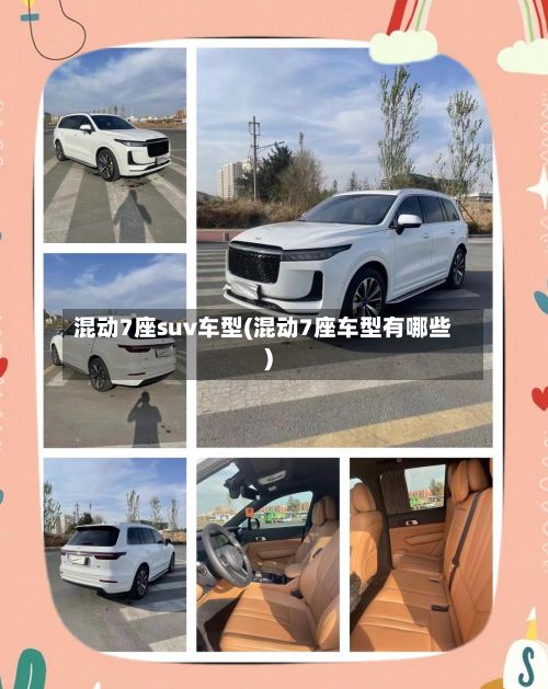 混动7座suv车型(混动7座车型有哪些)