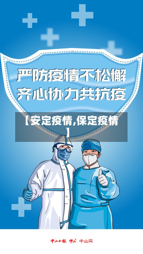 【安定疫情,保定疫情】