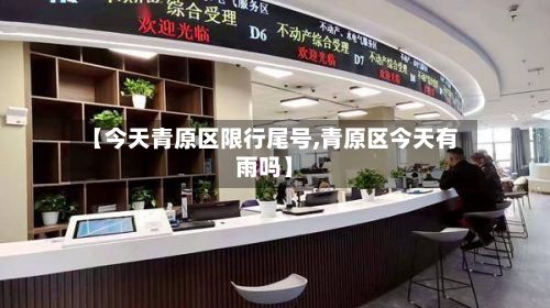 【今天青原区限行尾号,青原区今天有雨吗】