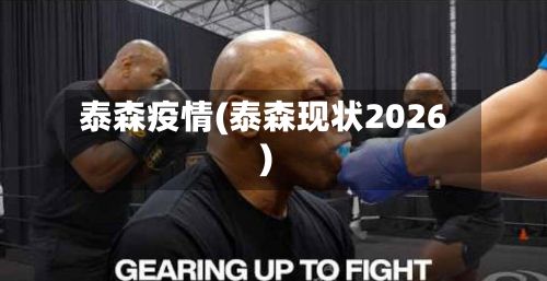 泰森疫情(泰森现状2026)