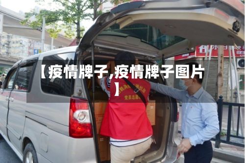 【疫情牌子,疫情牌子图片】-第2张图片