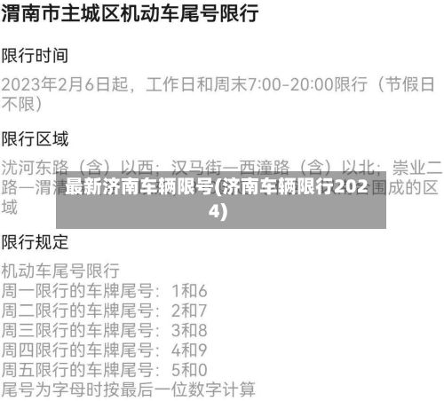 最新济南车辆限号(济南车辆限行2024)