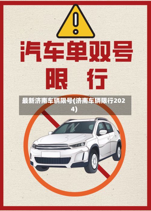 最新济南车辆限号(济南车辆限行2024)-第2张图片