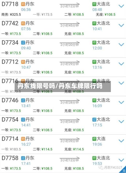丹东线限号吗/丹东车牌限行吗