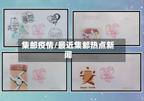 集邮疫情/最近集邮热点新闻