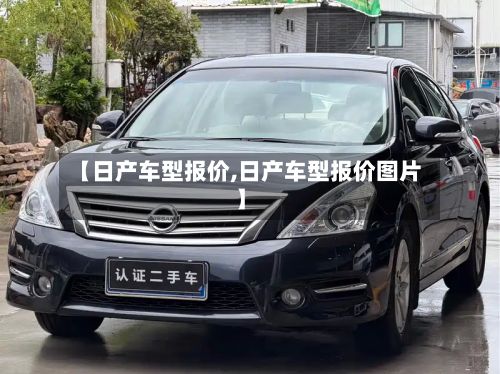 【日产车型报价,日产车型报价图片】