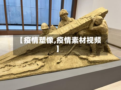 【疫情塑像,疫情素材视频】-第3张图片