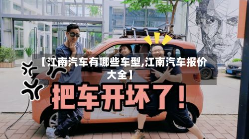 【江南汽车有哪些车型,江南汽车报价大全】