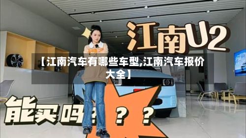 【江南汽车有哪些车型,江南汽车报价大全】-第2张图片