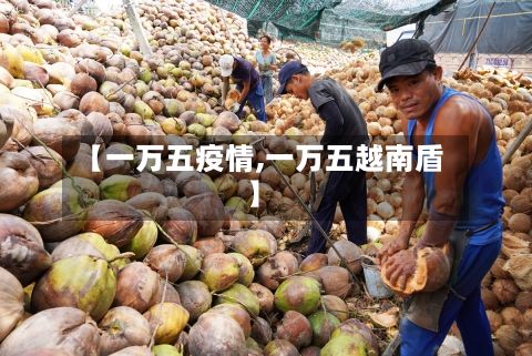 【一万五疫情,一万五越南盾】